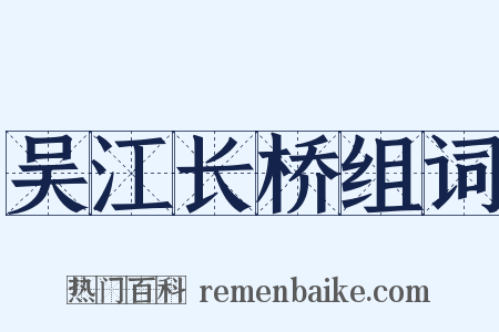 吴江长桥组词是什么意思的图片